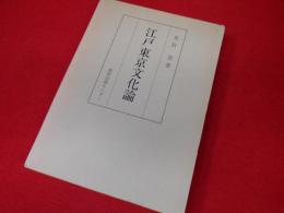 江戸東京文化論　　史学叢書10