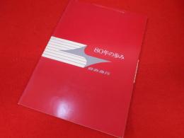80年のあゆみ　　京浜急行