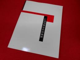モダン東京狂詩曲展　モダントウキョウ・ラプソディ