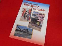 昭和館特別企画展・館蔵名品展　「版画に描かれたくらしと風景」