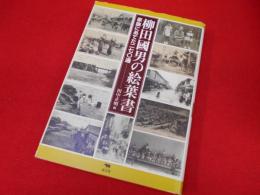 柳田国男の絵葉書　　-家族にあてたニ七〇通-