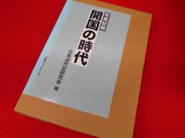 写真記録　開国の時代