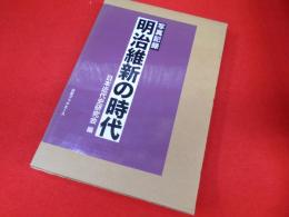 写真記録　明治維新の時代　