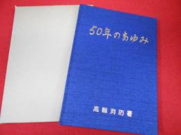 五十年のあゆみ　　高輪消防署