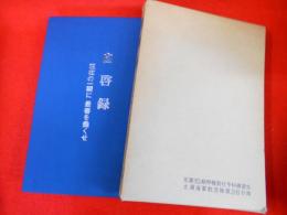 自啓録　　-現在の一瞬に最善を盡くせ-　　元甲飛十五期土浦海軍航空隊28分隊