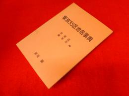 東京35区地名辞典　赤坂区　麻布区編
