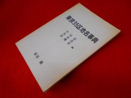 東京35区地名辞典　牛込区・四谷区・淀橋区　編