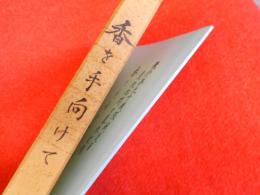 ・飛行第九十戦隊戦歿者
遺族弔問と墓参記録　香を手向けて　　
・追録第1集