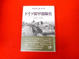 ドイツ装甲部隊史　1916-1945