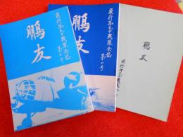 鵬友　飛行第90戦隊会誌・創刊号～第三号