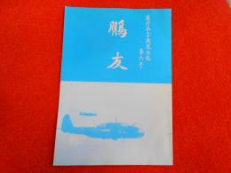 飛行第九十戦隊会誌　第六号　鵬友
