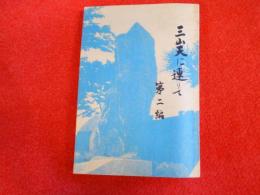 三山天に連りて　第二編
