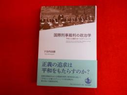 国債刑事裁判の政治学　平和と正義をめぐるディレンマ