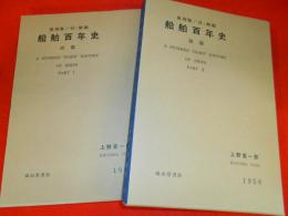 復刻版/付・解題　船舶百年史　前・後編　全2冊