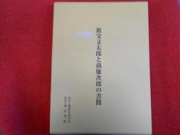 祖父文太郎と孫廉二郎の書簡