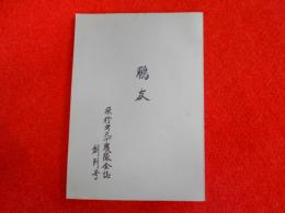 鵬友　　飛行第90戦隊会誌創刊号