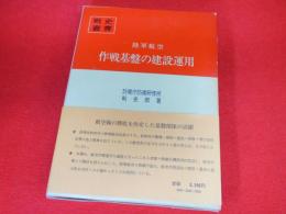 戦史叢書　陸軍航空　作戦基盤の建設運用