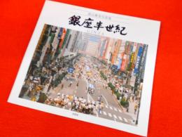 指山雅美写真集　銀座半世紀　GINZA