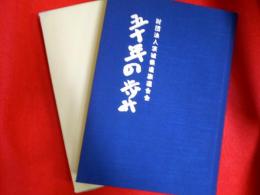 五十年の歩み　　茨城県遺族会