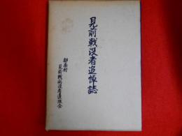 見前戦没者追悼誌　
都南村遺族会