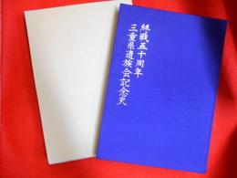 終戦五十周年　三重県遺族会記念史