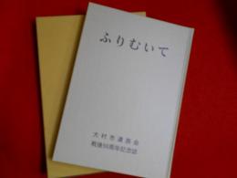 戦後50周年記念誌　　ふりむいて　　　長崎県・大村市遺族会　