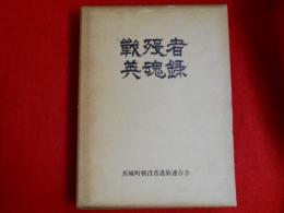 戦没者英魂録　　（茨城町遺族連合会）