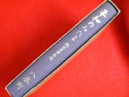 平和のみたま　　京都府八木町遺族会