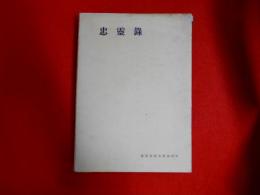 忠霊録　　静岡県裾野町遺族会