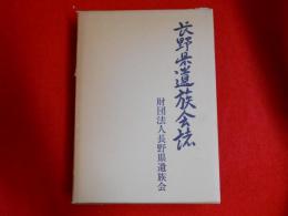 長野県遺族会誌　