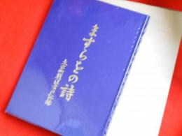 ますらをの詩　（大台町遺族会）　三重県