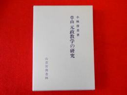草山　元政教学の研究　