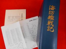 海防艦戦記　　付図・追加訂正表付　箱欠