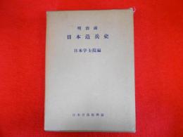 明治前　日本造兵史