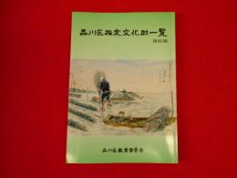品川区指定文化財一覧　改訂版