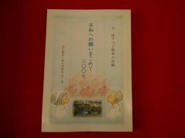 今、語りつぐ戦争の体験「平和への願いをこめて200７」港区戦争・戦災体験集第二集
