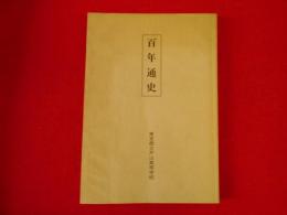 百年通史