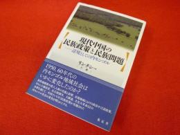 現代中国の民族政策と民族問題　辺境としての内モンゴル
