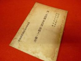 四一式山砲（歩兵用）取扱上ノ参考