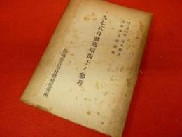九七式自動砲取扱上ノ参考