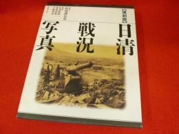 復刻版　日清戦況写真　　【撮影】陸地測量部