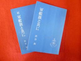 軍艦旗と共に/続・軍艦旗と共に