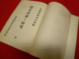 實兵指揮ノ研究