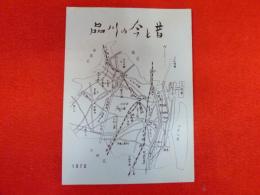 品川の今と昔