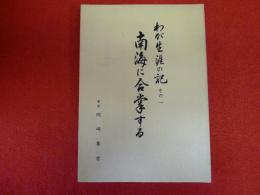 わが生涯の記　その１
南海に合掌する