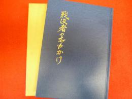 戦没者のおもかげ