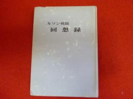 ルソン戦線　回想録