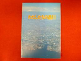 わたしたちの品川
新版（よこがき、カラー版）