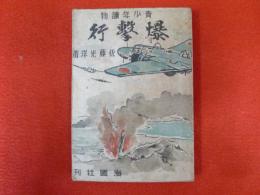 青少年讀物　爆撃行　