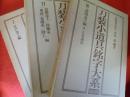 刀装小道具銘字大系  全3冊